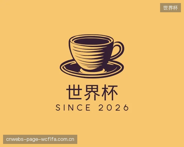 解读世界杯官方